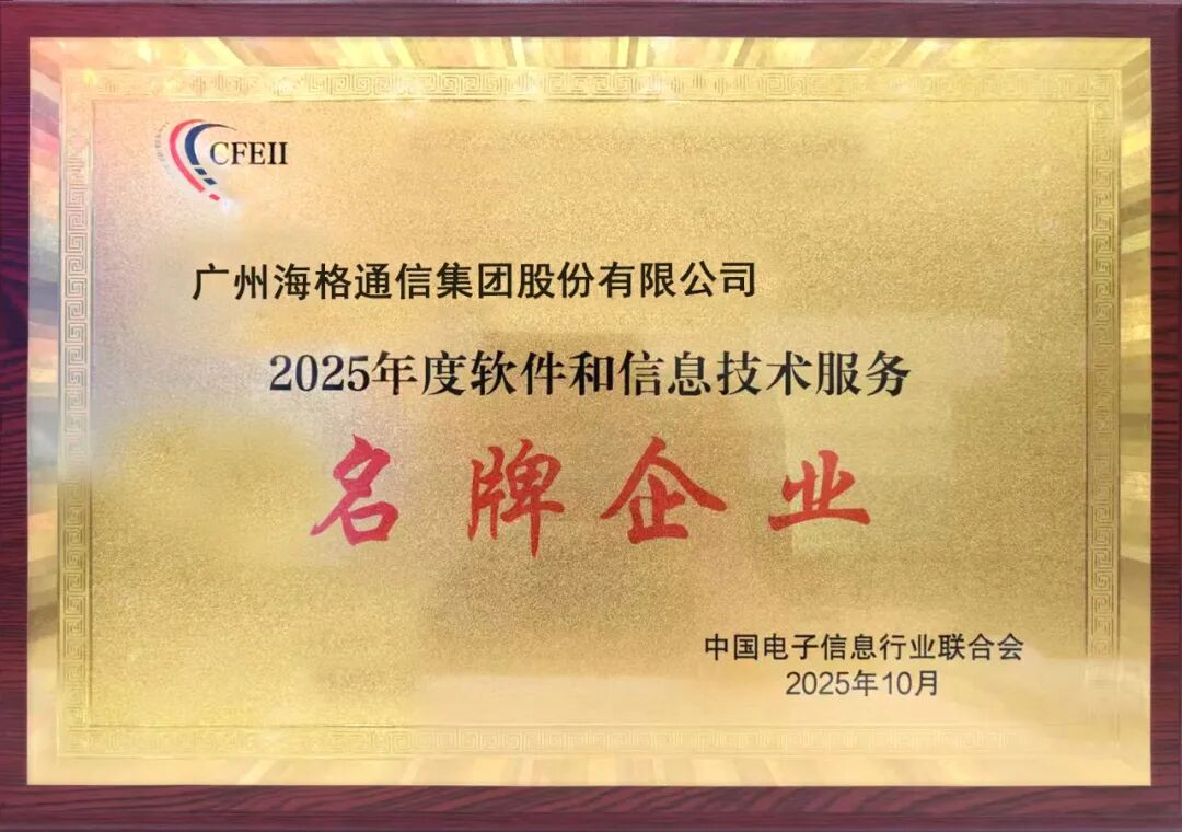 海格通信软件名牌企业牌匾