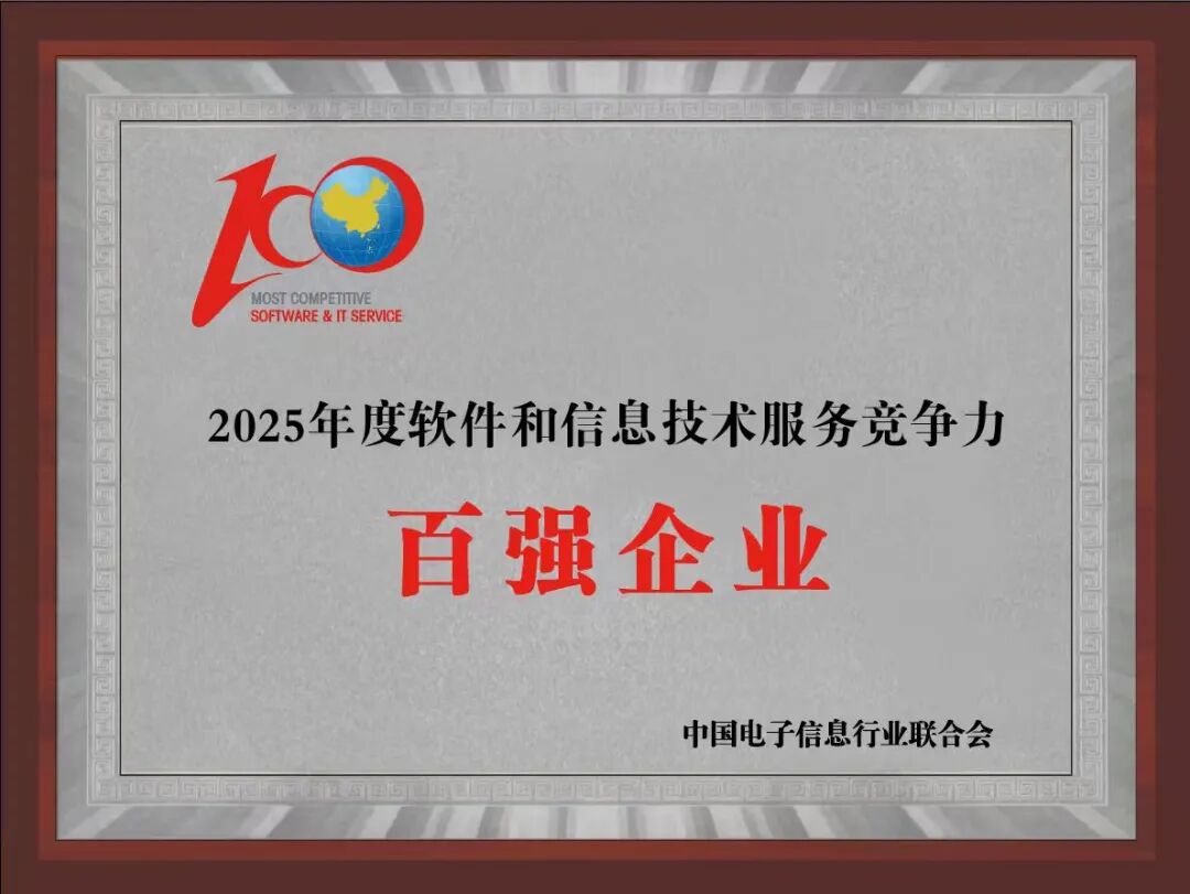 海格通信软件百强牌匾