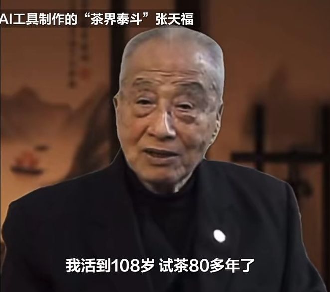 ▲茶界泰斗张天福被茶企用AI“复活”并为其代言,引发了社会争议。图/新京报我们视频截图