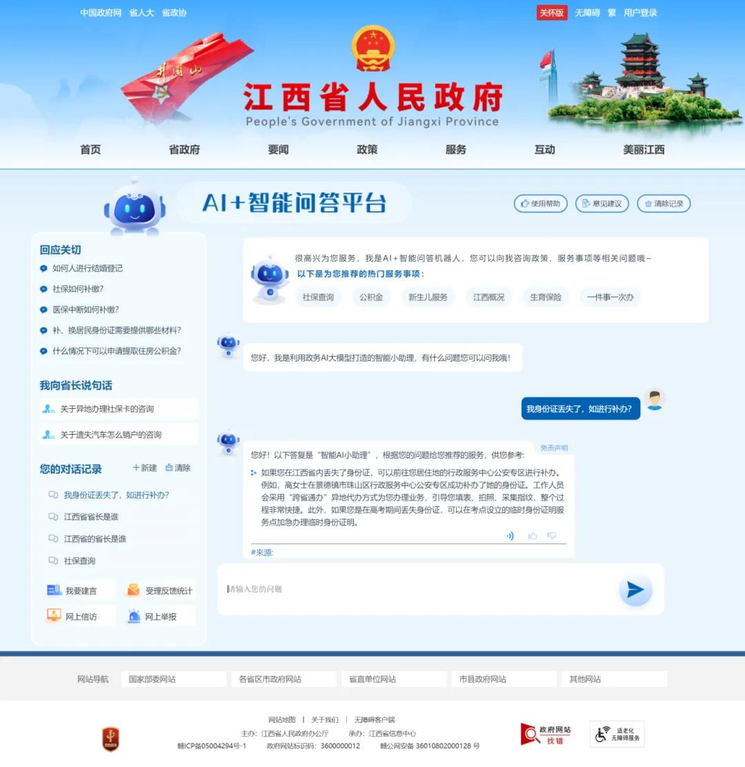 开普云助力打造的江西省政府门户网站AI智能问答平台