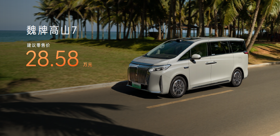 魏牌高山7正式上市28.58万开启家庭MPV价值新篇