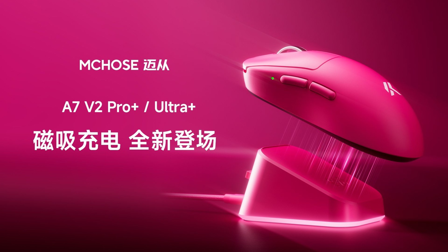 迈从推出 A7 V2 Pro+ / Ultra+ 中大手鼠标：新增磁吸无线充电支持