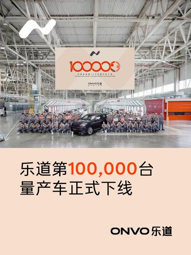 蔚来乐道第 10 万台量产车下线，本周将迎第 10 万台新车交付