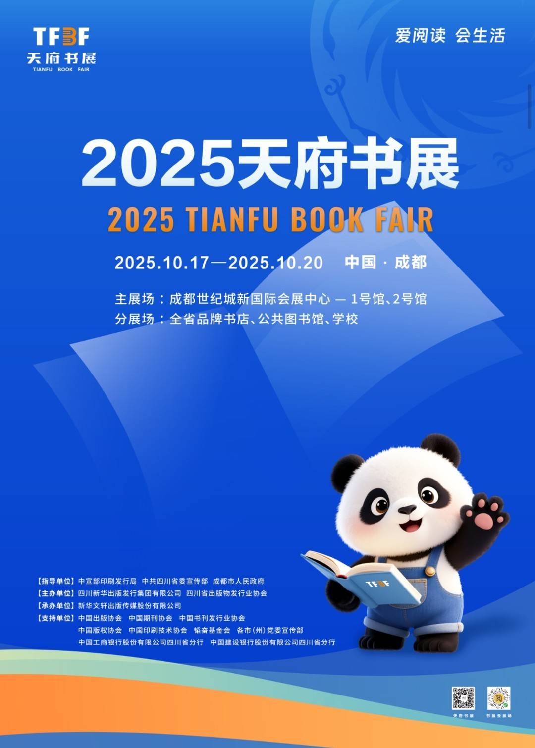 2025年天府書展