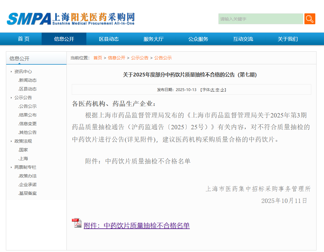 附件内容显示,上海德大堂国药有限公司生产的5批次合欢米被列入中药饮片质量抽检不合格名单。