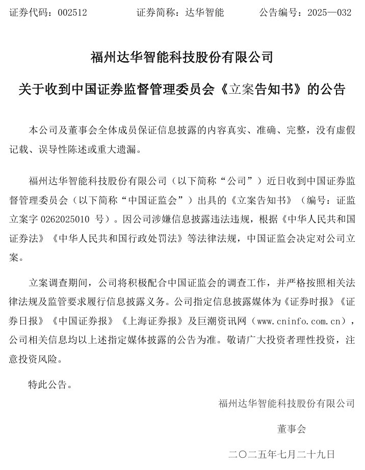 被立案的达华智能股价创年内新低,受损股民可登记索赔