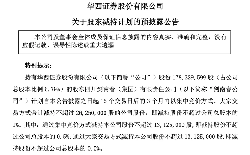 剑南春减持公告来源:华西证券官网