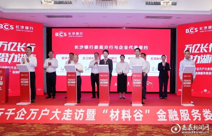 △长沙银行娄底分行与企业代表进行签约