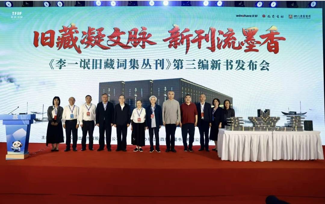 《李一氓舊藏詞集叢刊》第三編新書發佈會