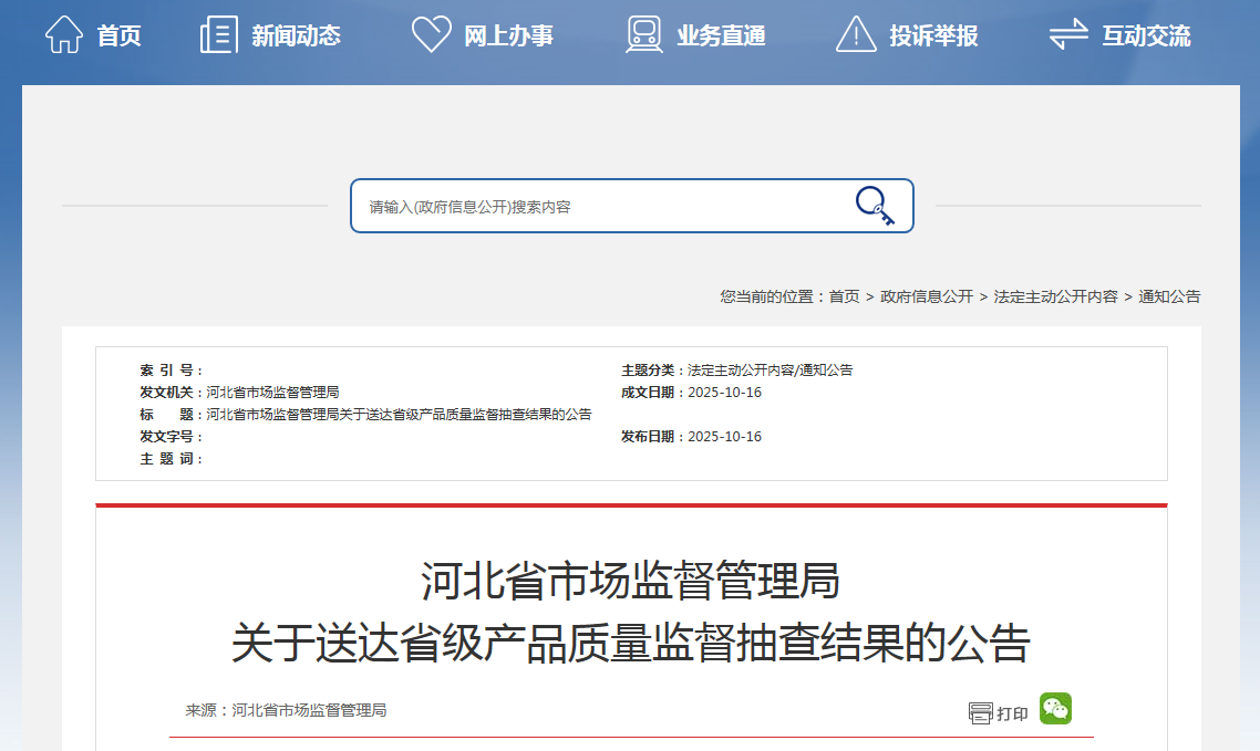 河北省市场监督管理局关于送达省级产品质量监督抽查结果的公告