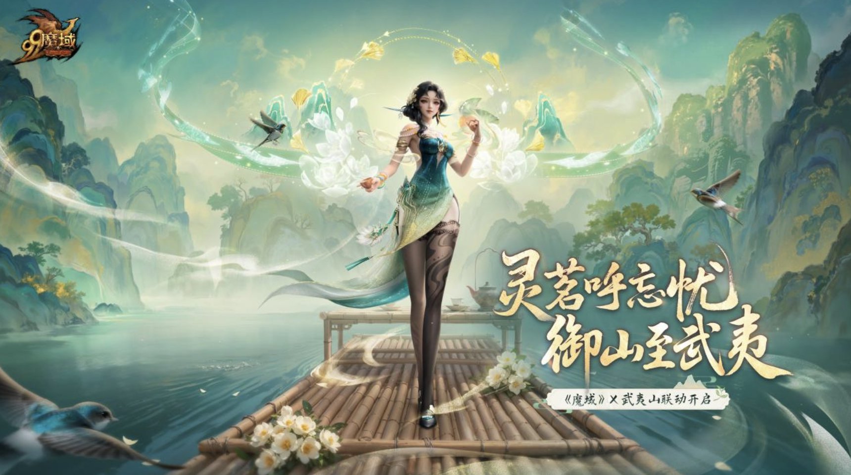 网龙IP“魔域”联动武夷山探索“游戏+文旅”新范式