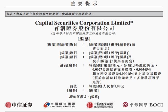 图为首创证券港股招股书,中信证券、银河国际、中信建投国际、中银国际联席保荐。