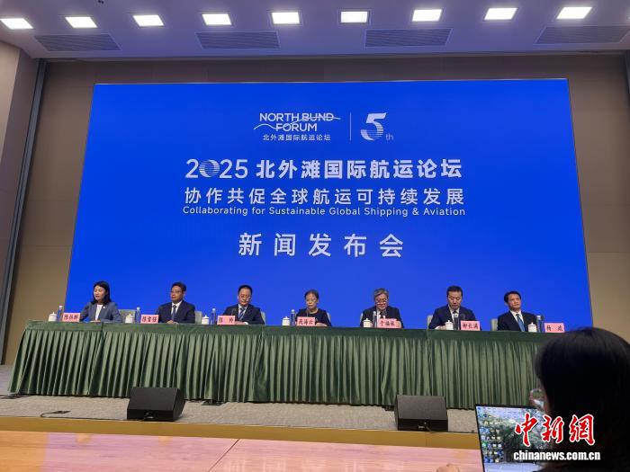 10月17日，2025北外灘國際航運論壇新聞發佈會在滬舉行。謝夢圓攝