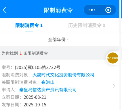 *ST大晟董事长被限制高消费，唐山文旅接手后深度“套牢”