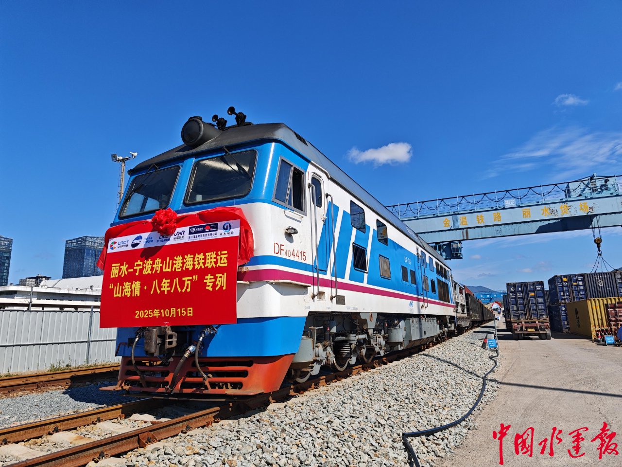 丽水“山海情·八年八万”专列启程