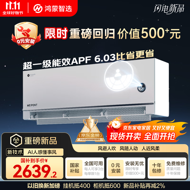 鸿蒙智选风神之眼1.5匹空调钜惠