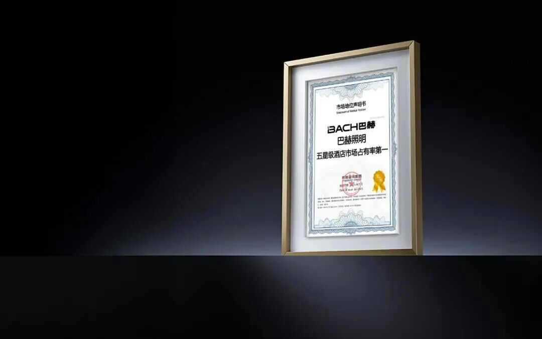 ▲BACH巴赫照明荣获尚普咨询调研颁发的“中国五星级酒店市场占有率第一”的市场地位认证。