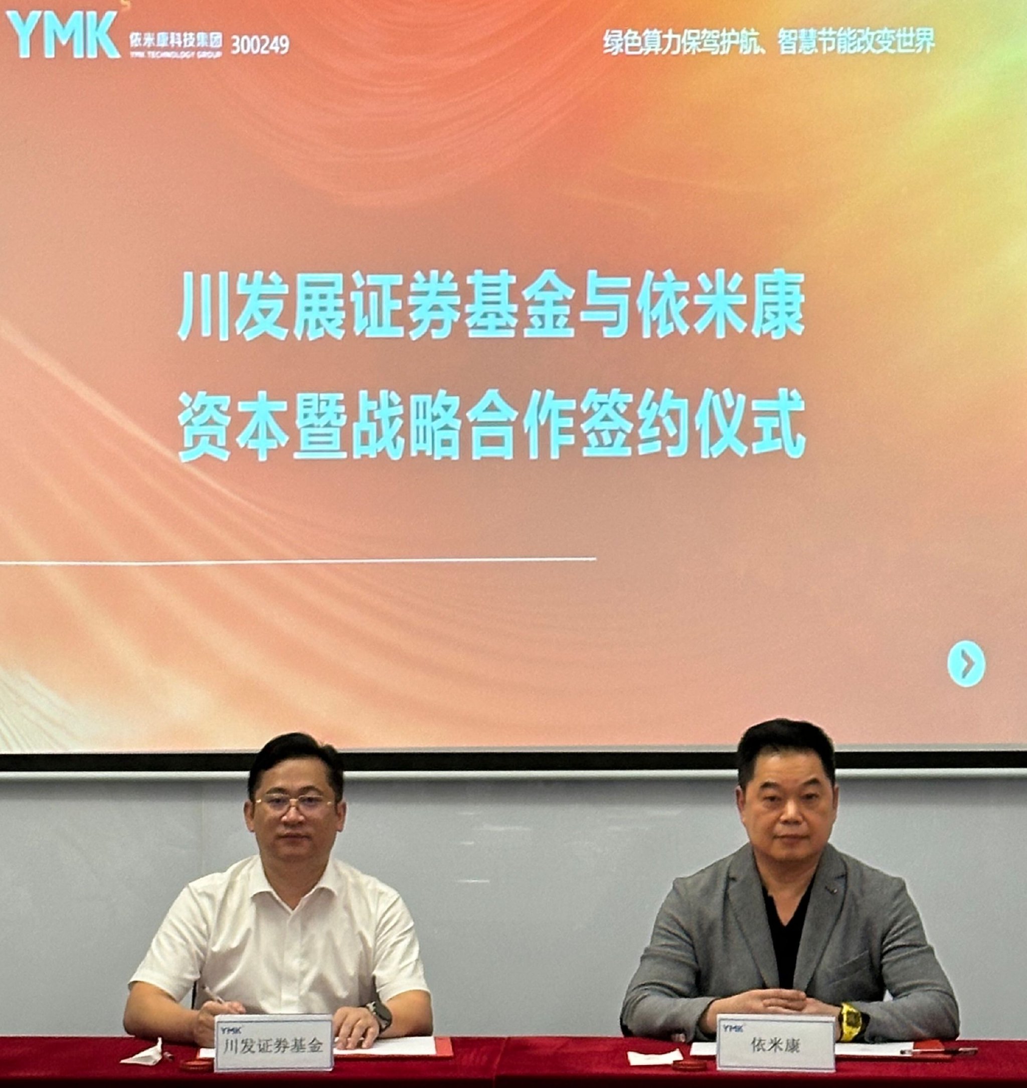 双方资本暨战略合作签约仪式