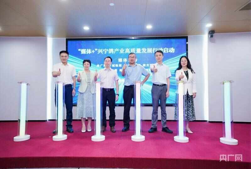 “媒体+”兴宁鸽产业高质量发展行动正式启动(央广网发 主办方供图)