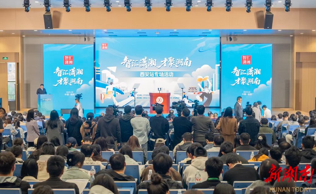 10月19日,“智汇潇湘 才聚湖南”西安站专场招聘活动在西安交通大学举行。推介会现场。湖南日报全媒体记者 童迪 李健 易昂 摄