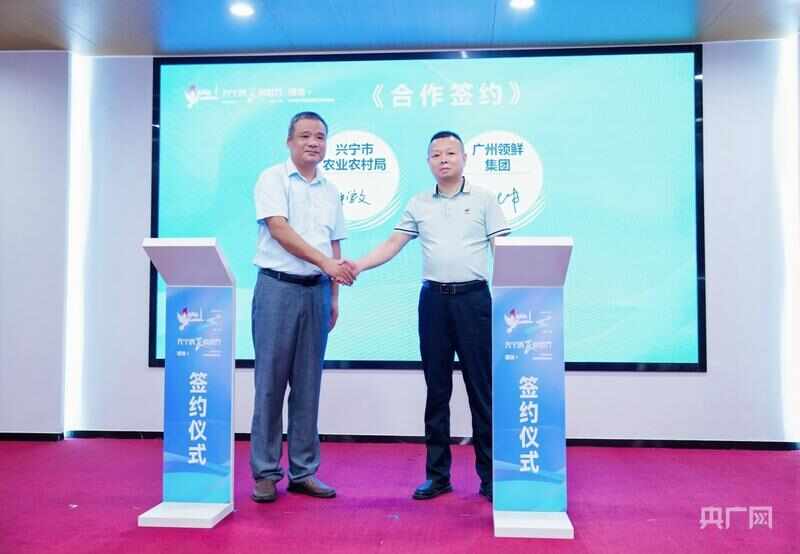 兴宁市农业农村局与广州领鲜集团合作签约(央广网发 主办方供图)