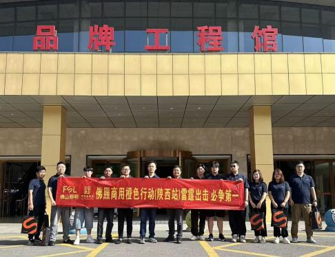 ▲佛山照明“橙色行动”席卷福建闽北、陕西、重庆、成都。