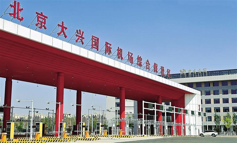 图为北京大兴国际机场综合保税区。 本报记者 刘向 摄