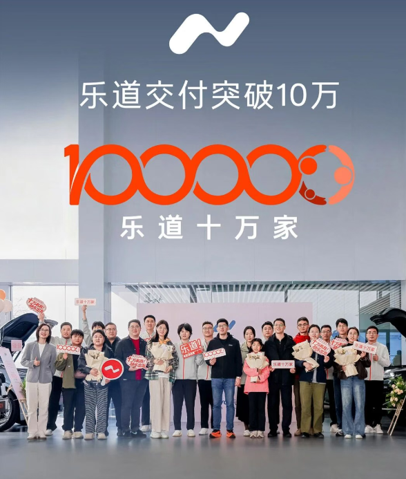 乐道交付突破10万台