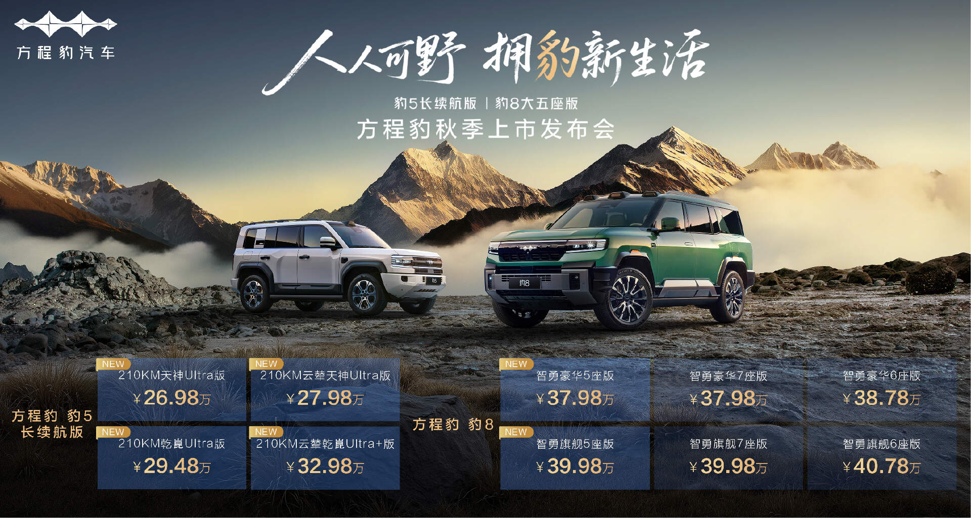 闪电快讯｜方程豹发布豹5长续航版与豹8大五座版