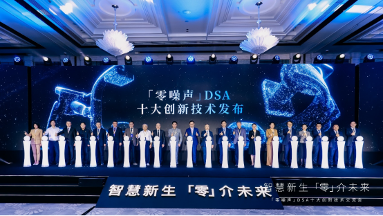 “零噪声”DSA十大创新技术交流会