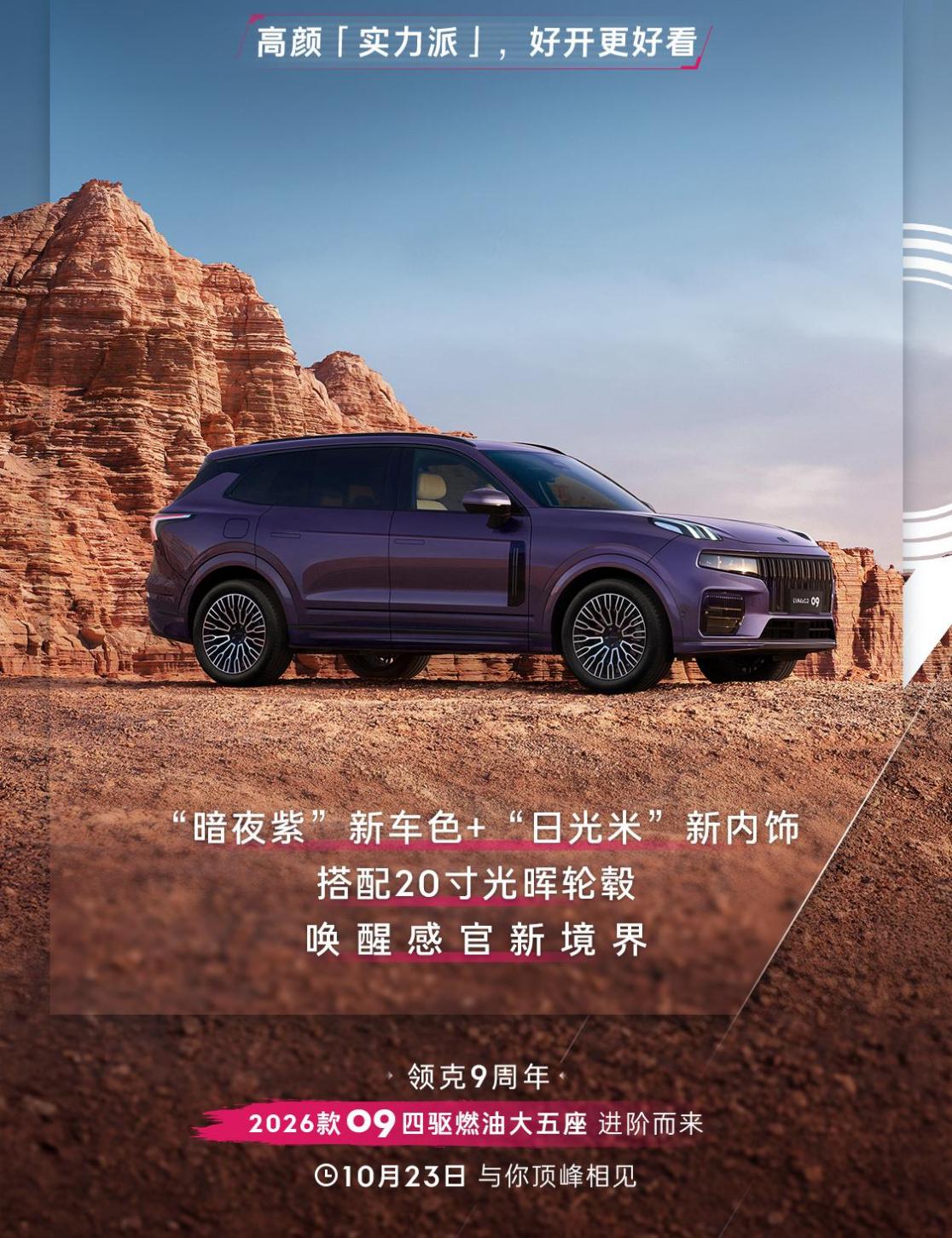 领克09MHEV四驱探索版新增全新配色 将于10月23日上市