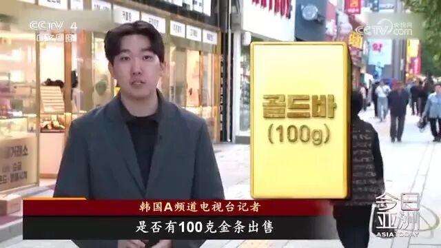 金店库存告罄！韩国黄金市场，发生了什么？