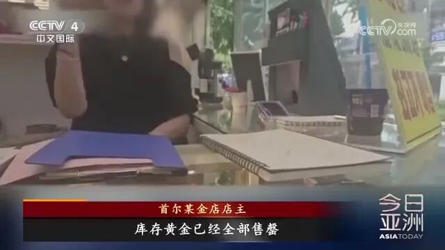 金店库存告罄！韩国黄金市场，发生了什么？