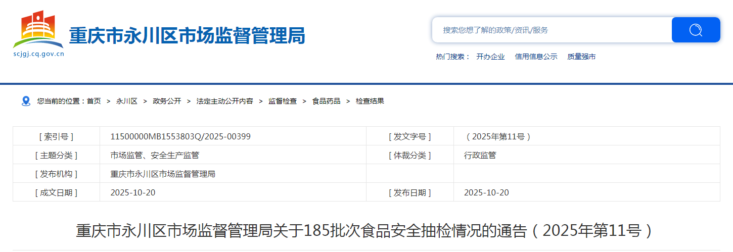 重庆市永川区市场监督管理局关于185批次食品安全抽检情况的通告(2025年第11号)