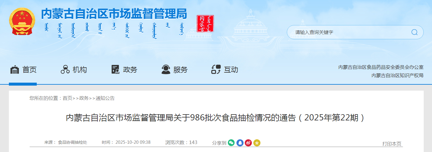内蒙古自治区市场监督管理局关于986批次食品抽检情况的通告(2025年第22期)