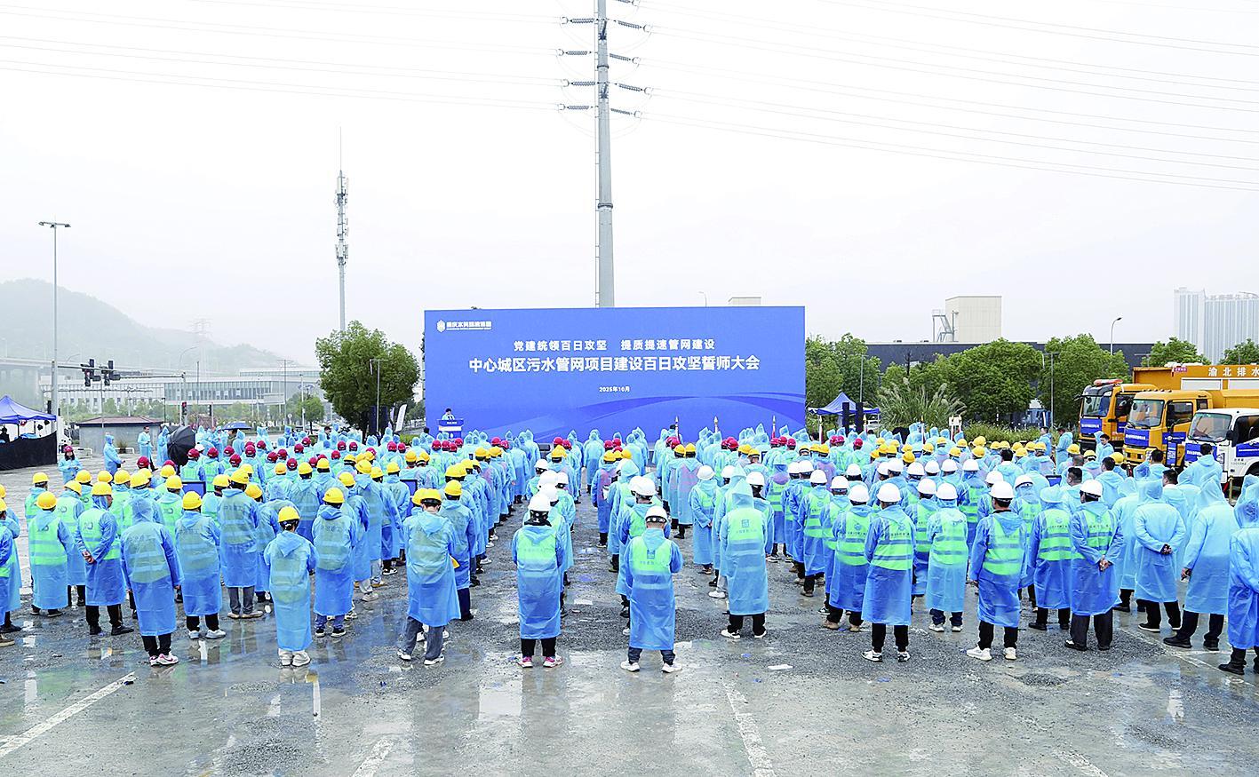 重庆中心城区污水管网项目建设百日攻坚誓师大会