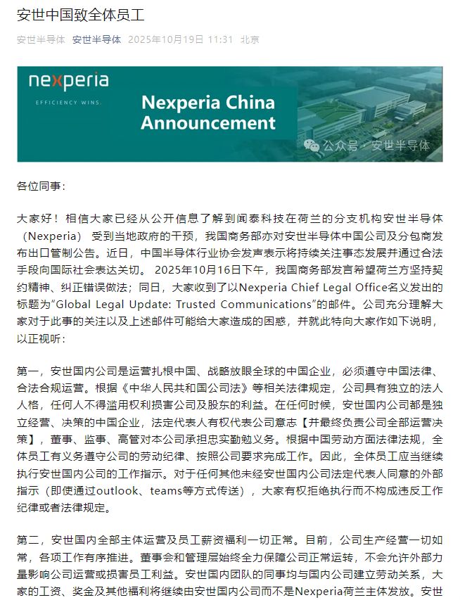 安世中国致全体员工:有权拒绝执行外部指示