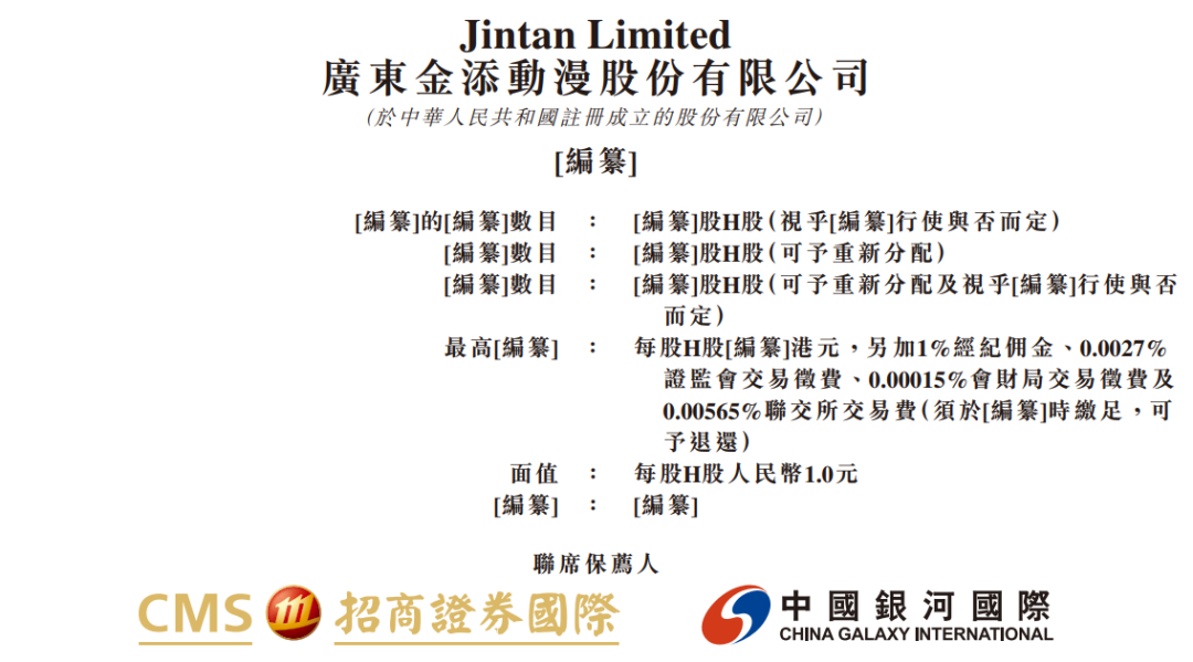 据港交所10月20日披露,广东金添动漫股份有限公司向港交所主板提交上市申请书,招商证券国际、中国银河国际为联席保荐人。