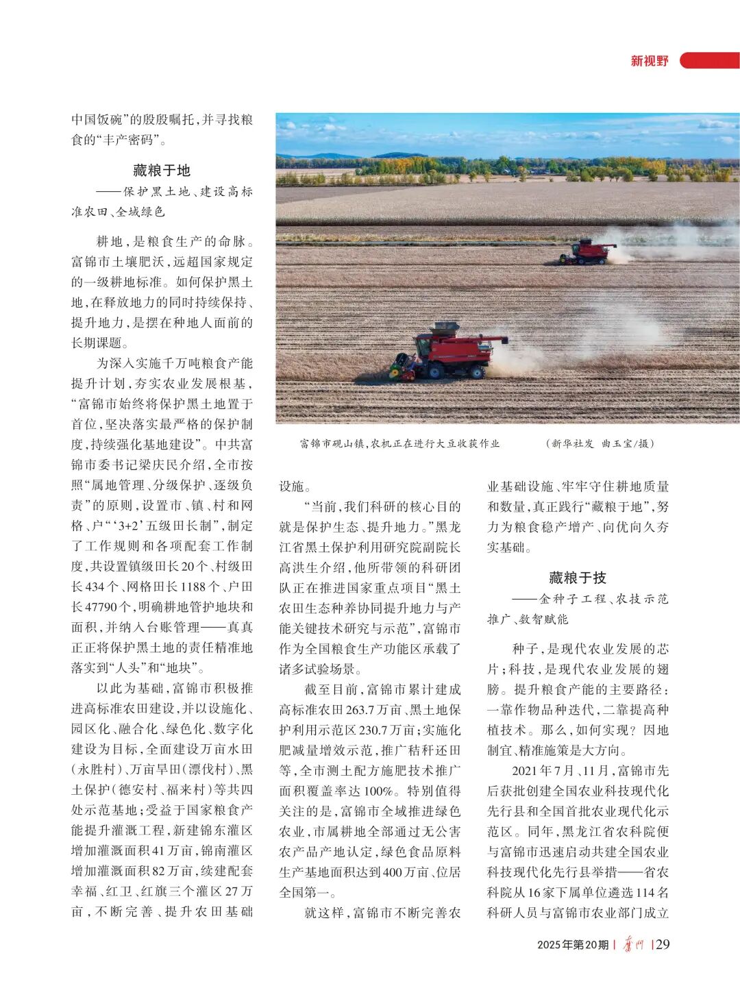 《奋斗》刊发：解锁富锦粮食的“丰产密码”——关于“全国产粮第一县”的观察与思考