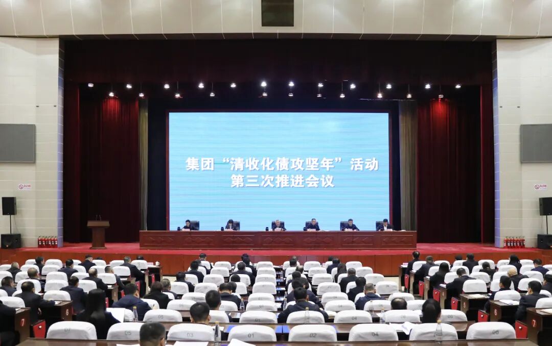 集团“清收化债攻坚年”活动第三次推进会议现场。