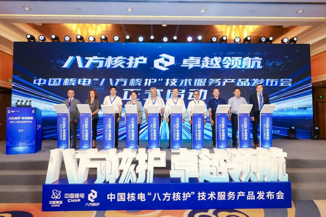 图为中国核电发布“八方核护”技术服务产品，并与俄法美等国伙伴签署战略合作协议