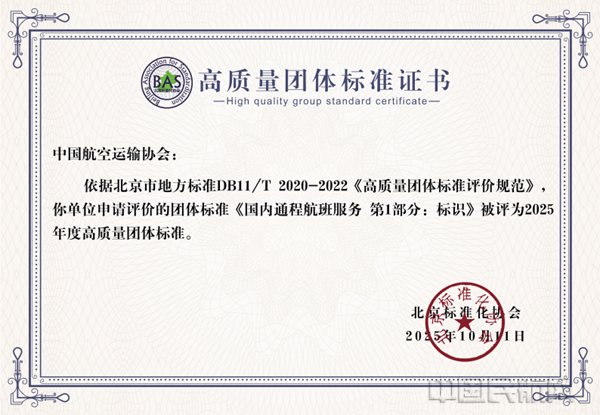 中国航空运输协会团标再次获评高质量团体标准