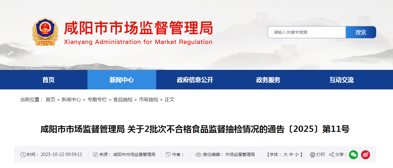 咸阳市市场监督管理局关于2批次不合格食品监督抽检情况的通告〔2025〕第11号