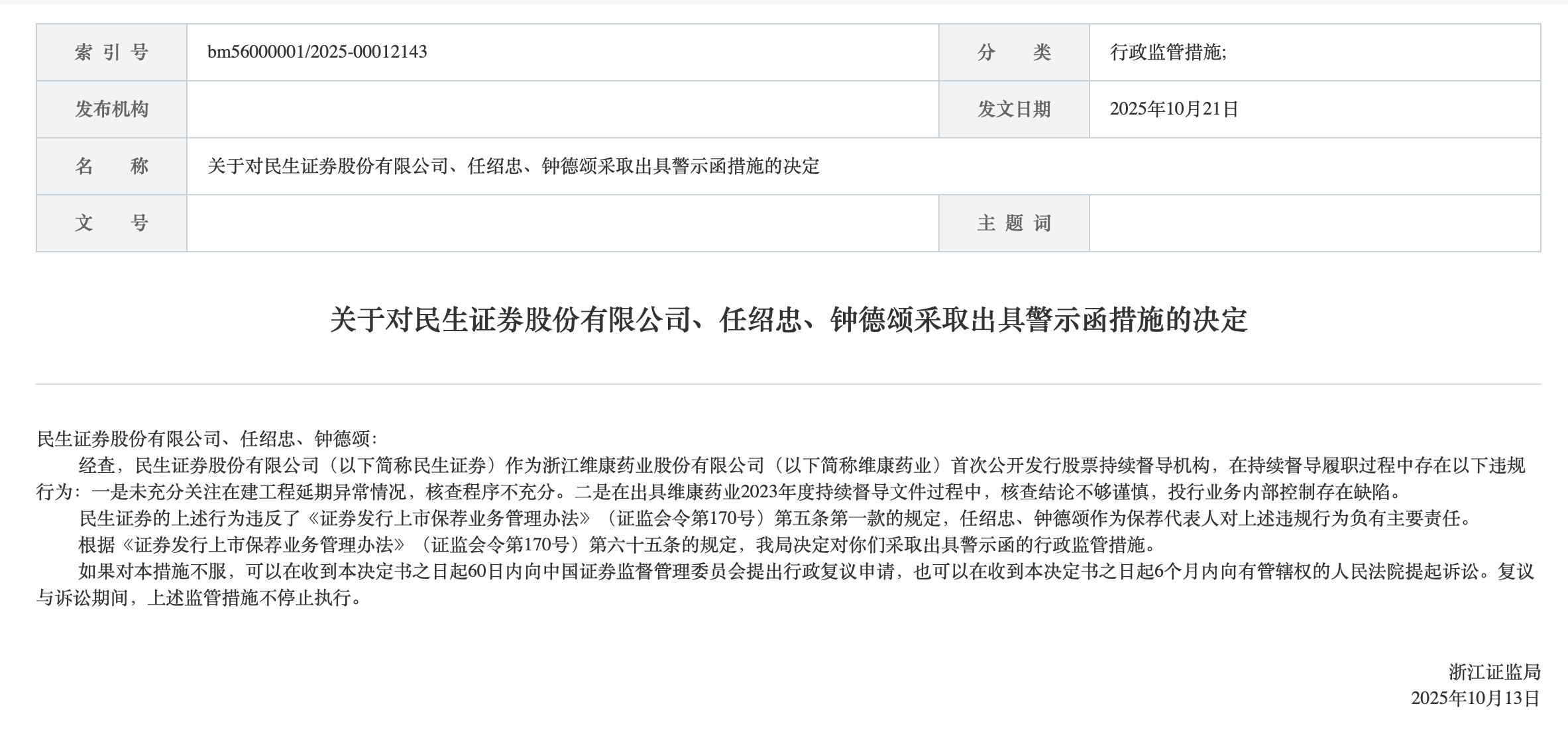 维康药业督导存漏洞，民生证券及两保代再领投行罚单