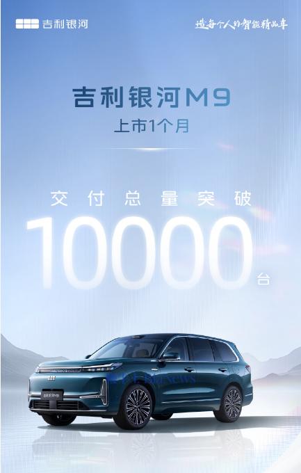 吉利银河M9交付突破1万台