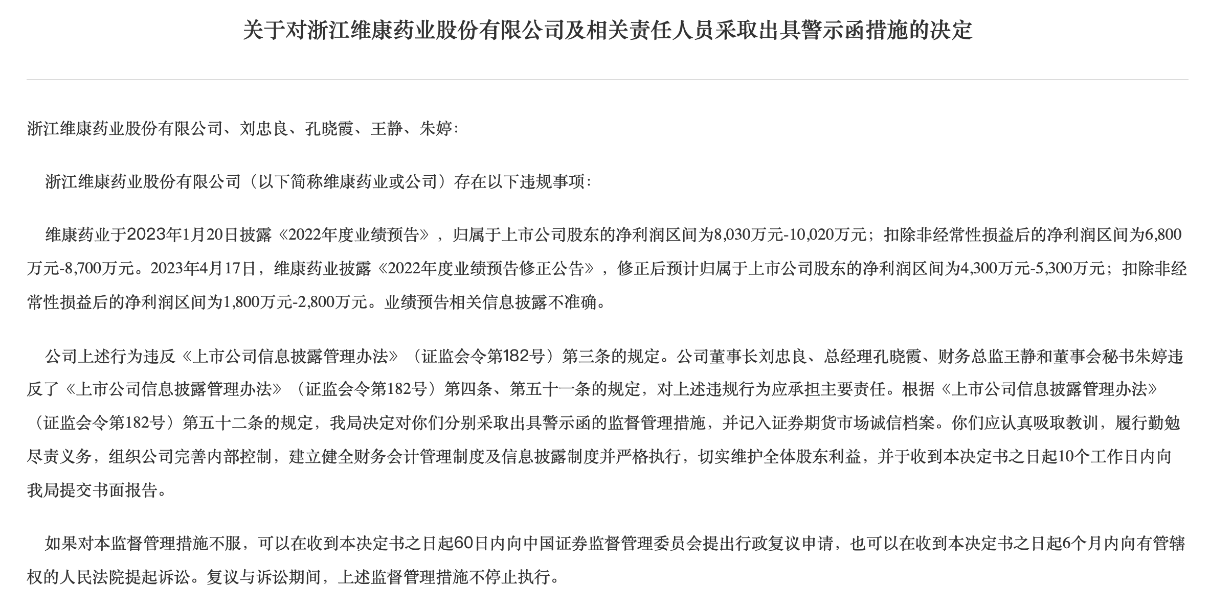 维康药业督导存漏洞，民生证券及两保代再领投行罚单