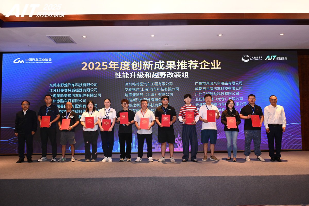 图："2025年度创新成果企业推荐"环节，展示了汽车改装领域优秀创新实践