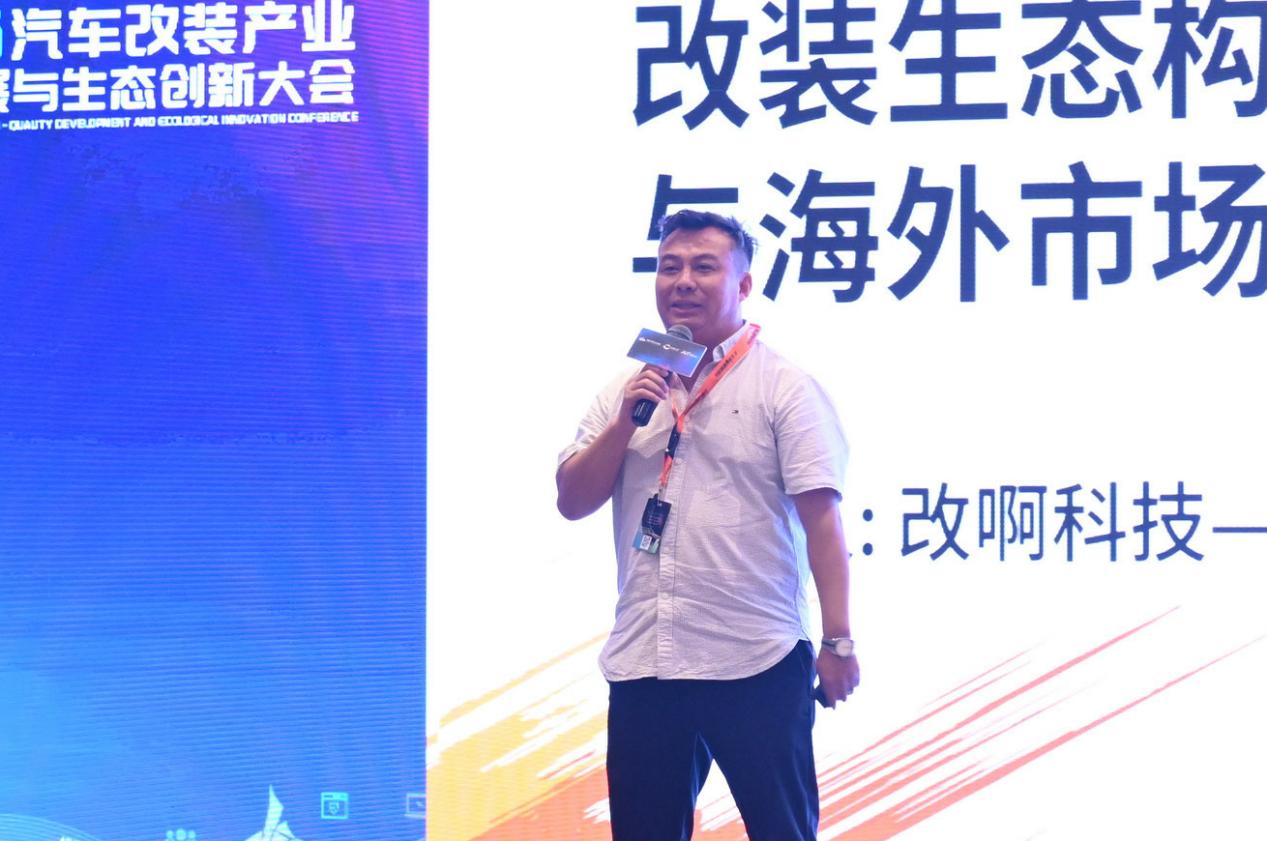 图：改啊科技杨松有发表演讲，分享中国汽车改装产业生态建设与全球化发展路径