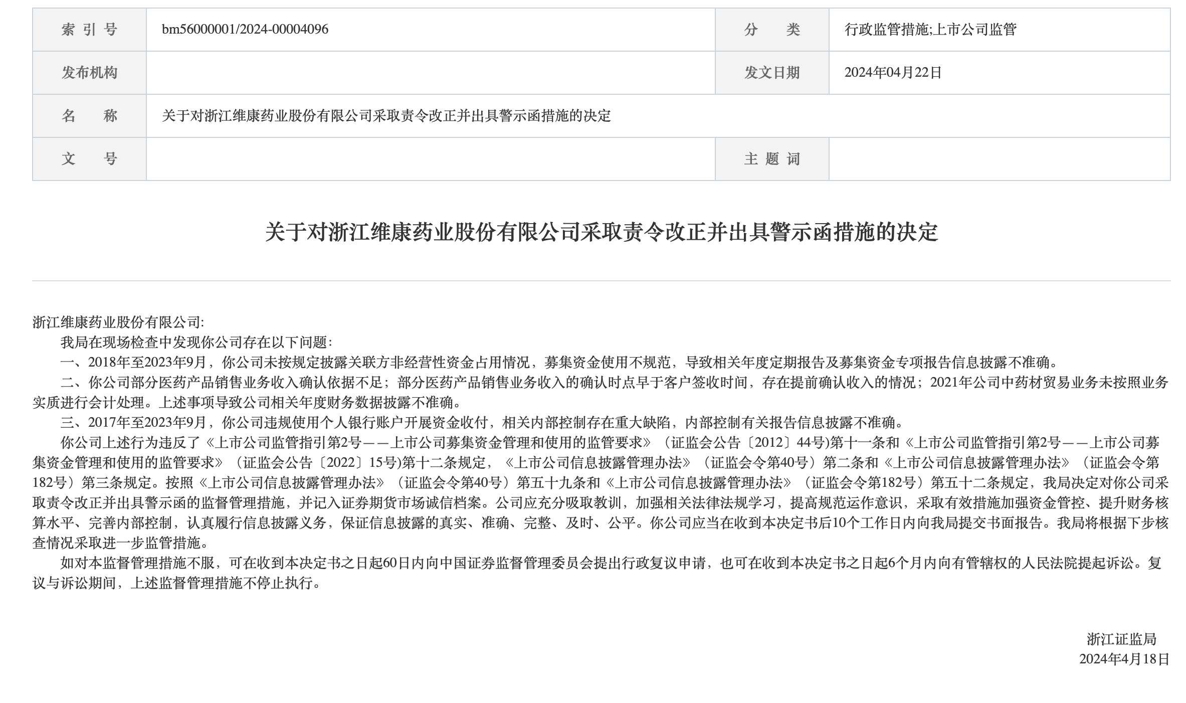 维康药业督导存漏洞，民生证券及两保代再领投行罚单
