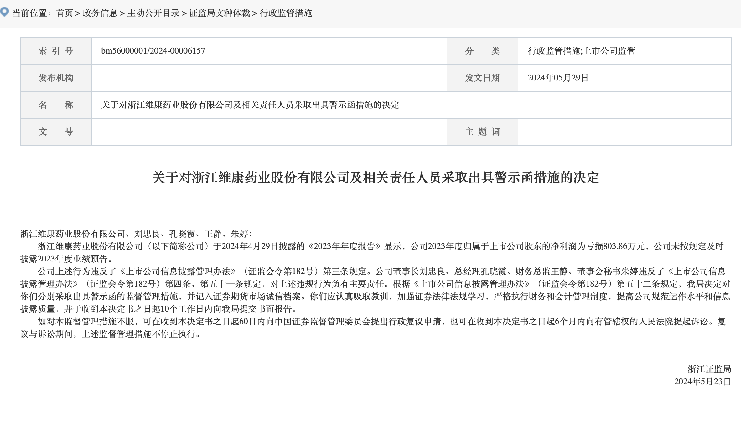 维康药业督导存漏洞，民生证券及两保代再领投行罚单